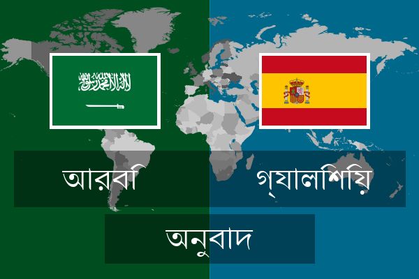  গ্যালিশিয় অনুবাদ