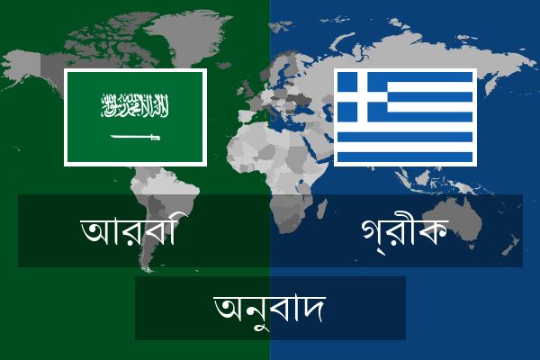  গ্রীক অনুবাদ