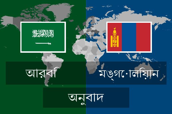  মঙ্গোলিয়ান অনুবাদ