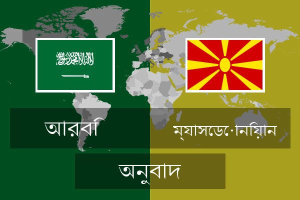  ম্যাসেডোনিয়ান অনুবাদ