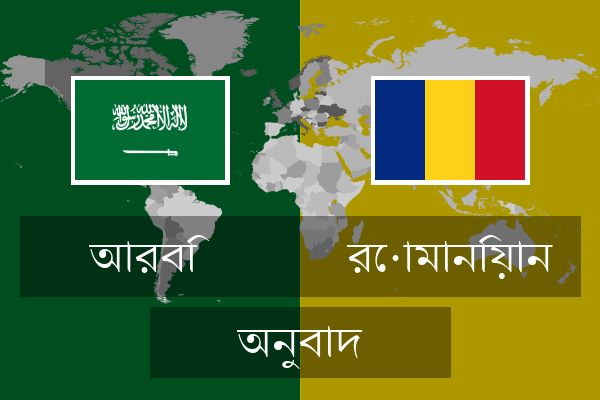  রোমানিয়ান অনুবাদ