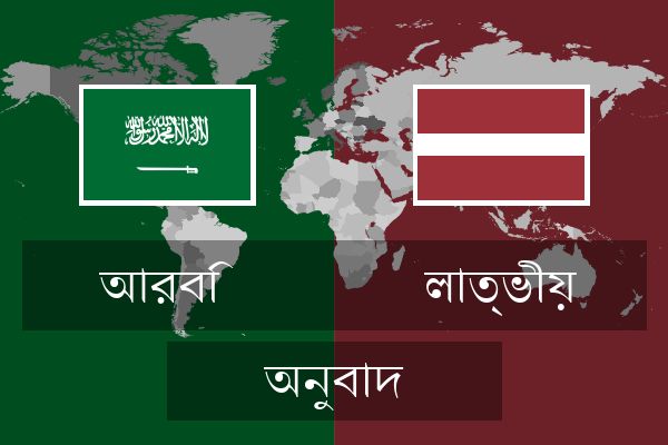  লাত্ভীয় অনুবাদ