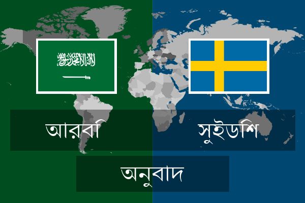  সুইডিশ অনুবাদ