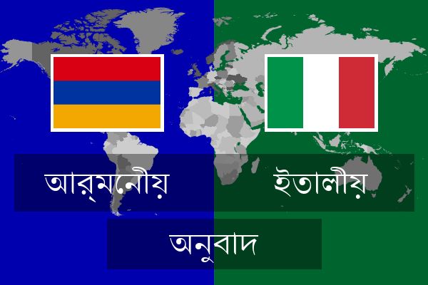  ইতালীয় অনুবাদ