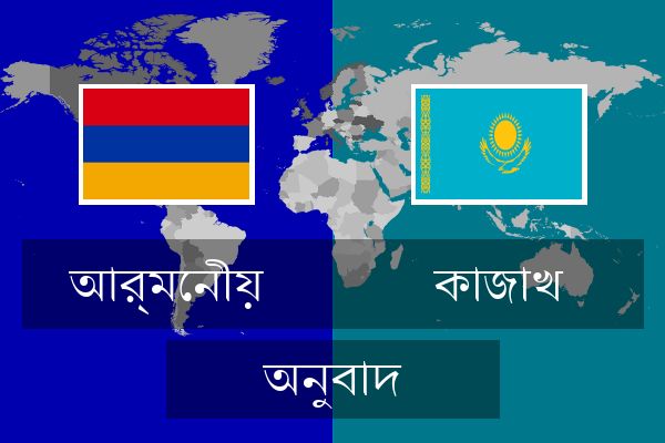  কাজাখ অনুবাদ