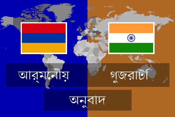  গুজরাটি অনুবাদ