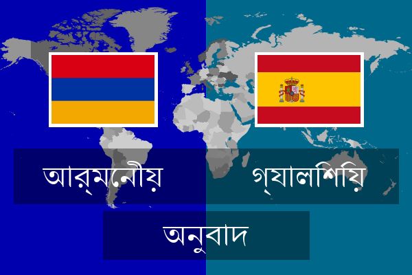  গ্যালিশিয় অনুবাদ