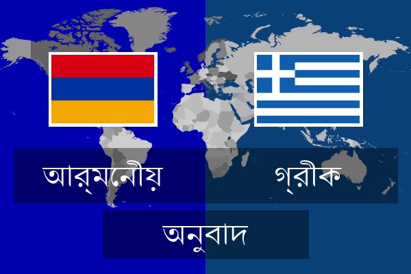  গ্রীক অনুবাদ