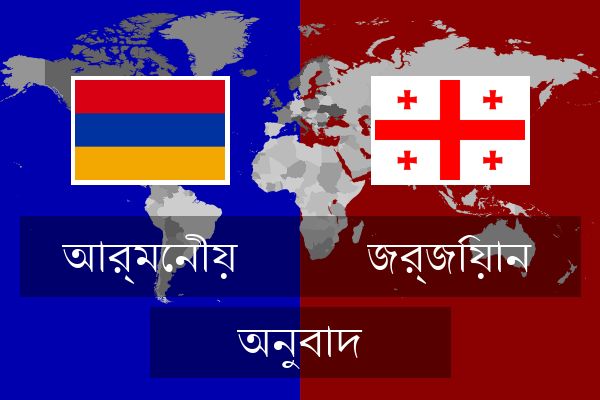  জর্জিয়ান অনুবাদ