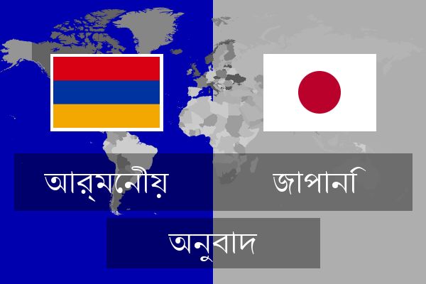  জাপানি অনুবাদ