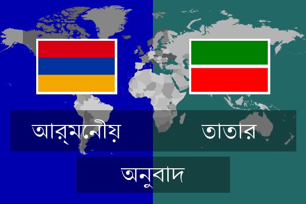  তাতার অনুবাদ