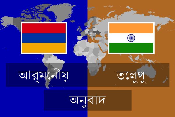  তেলুগু অনুবাদ