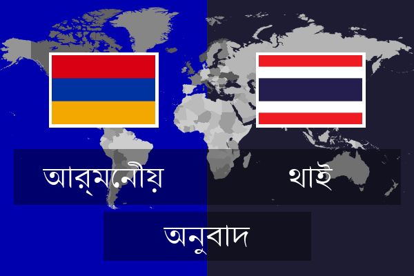  থাই অনুবাদ