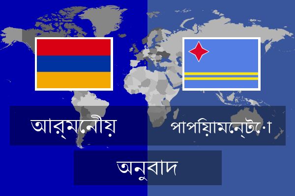  পাপিয়ামেন্টো অনুবাদ