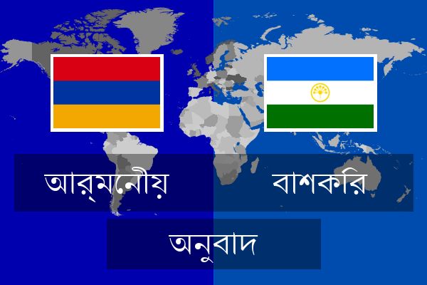  বাশকির অনুবাদ