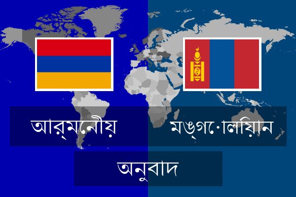  মঙ্গোলিয়ান অনুবাদ