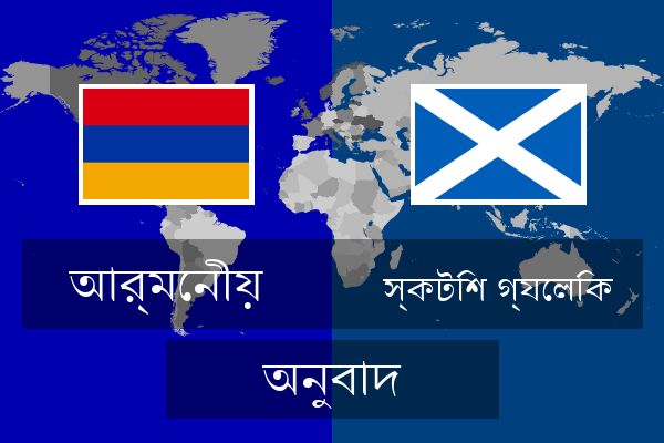  স্কটিশ গ্যেলিক অনুবাদ
