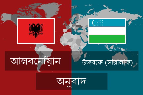  উজবেক (সিরিলিক) অনুবাদ