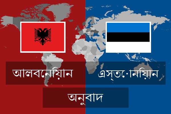  এস্তোনিয়ান অনুবাদ