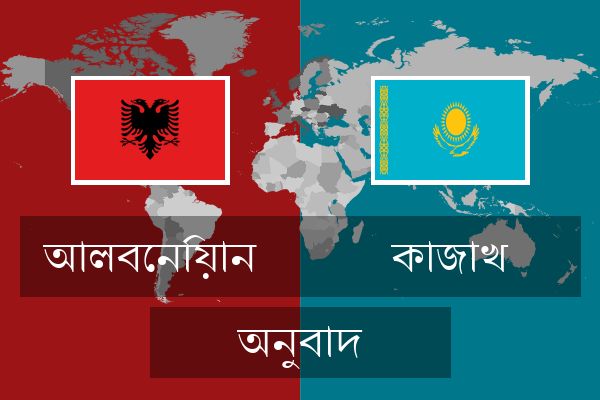  কাজাখ অনুবাদ