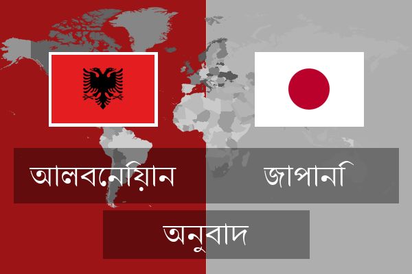  জাপানি অনুবাদ