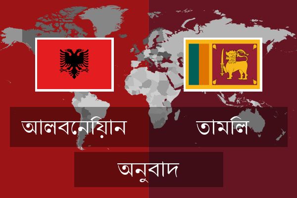  তামিল অনুবাদ