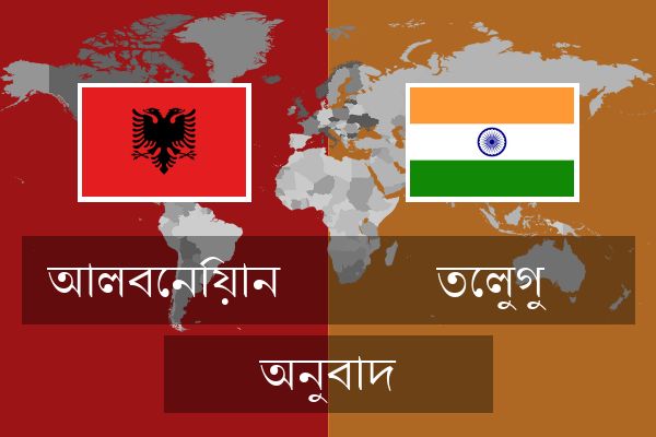  তেলুগু অনুবাদ