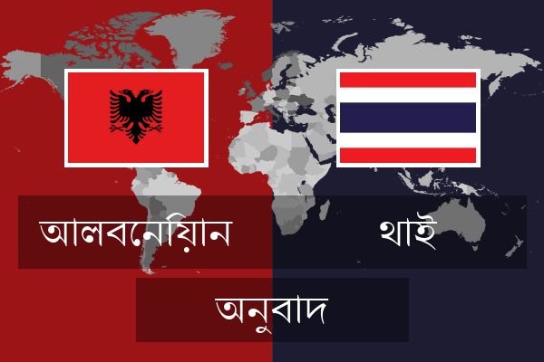  থাই অনুবাদ
