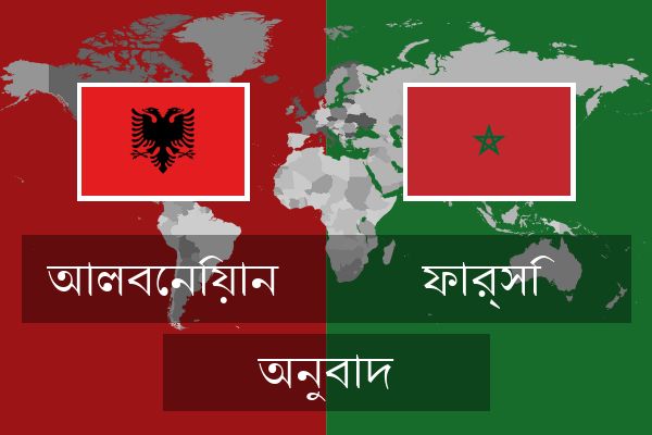  ফার্সি অনুবাদ