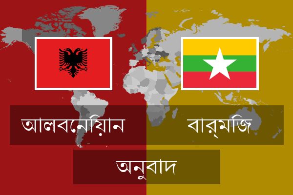  বার্মিজ অনুবাদ