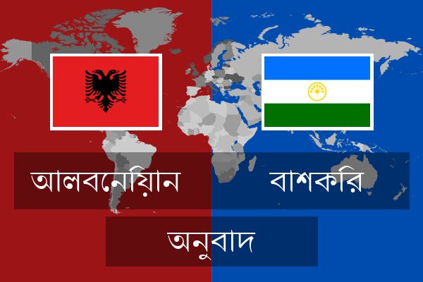  বাশকির অনুবাদ