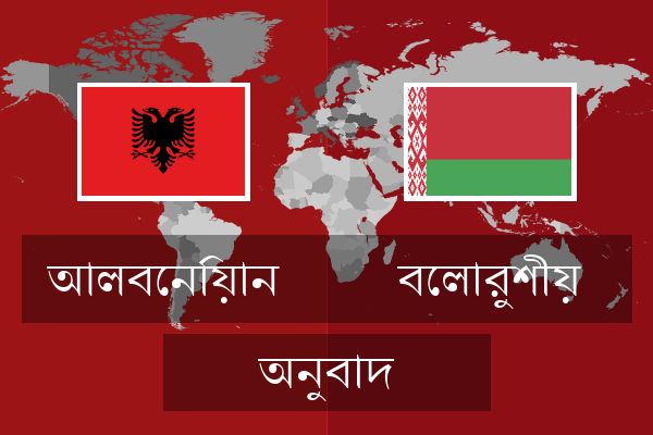 বেলারুশীয় অনুবাদ