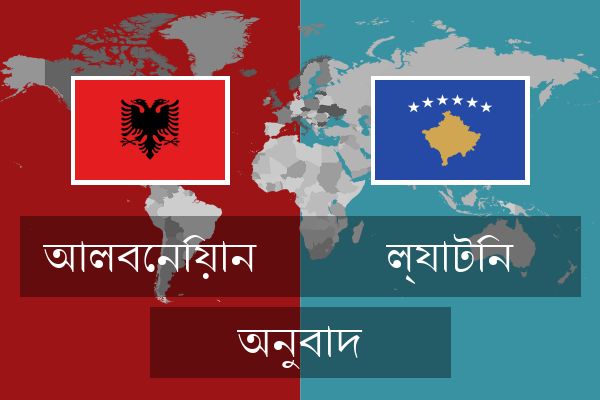  ল্যাটিন অনুবাদ