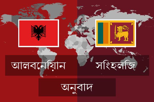  সিংহলিজ অনুবাদ