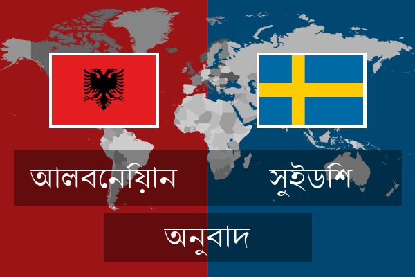  সুইডিশ অনুবাদ