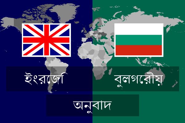  বুলগেরীয় অনুবাদ