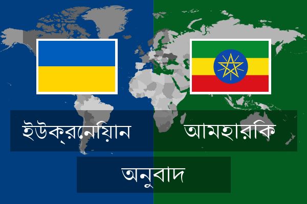  আমহারিক অনুবাদ