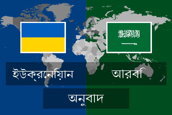  আরবি অনুবাদ