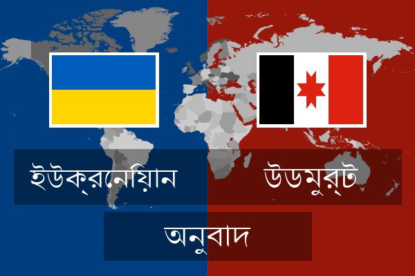  উডমুর্ট অনুবাদ
