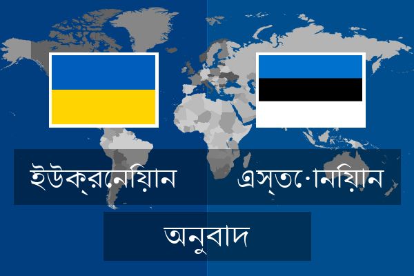  এস্তোনিয়ান অনুবাদ