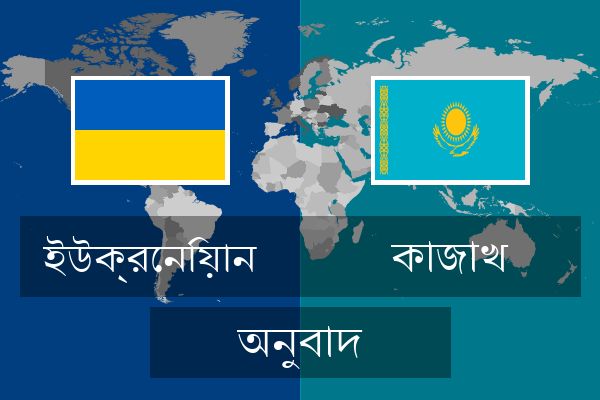  কাজাখ অনুবাদ