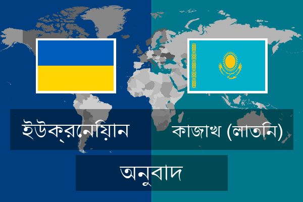  কাজাখ (লাতিন) অনুবাদ