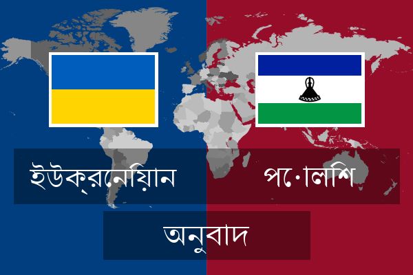  পোলিশ অনুবাদ