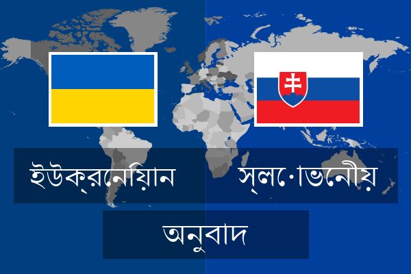  স্লোভেনীয় অনুবাদ