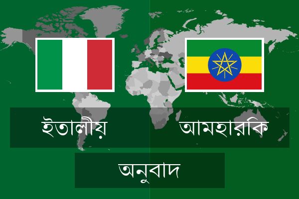  আমহারিক অনুবাদ