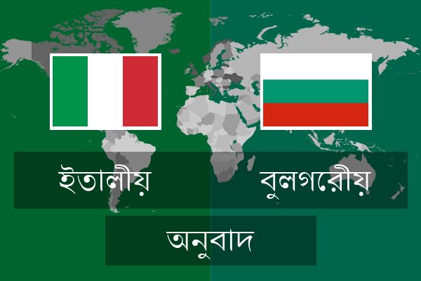  বুলগেরীয় অনুবাদ