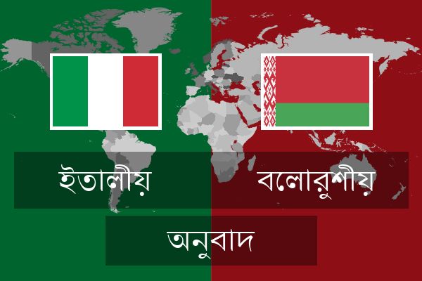  বেলারুশীয় অনুবাদ