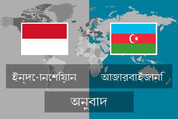  আজারবাইজানি অনুবাদ