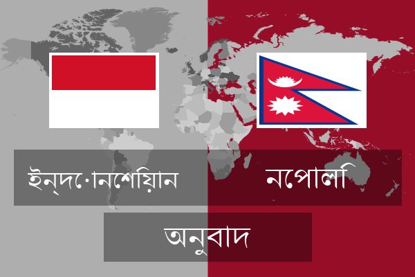  নেপালি অনুবাদ