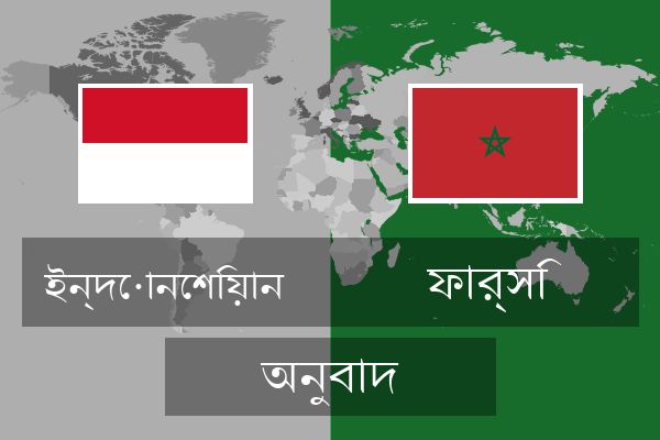  ফার্সি অনুবাদ